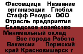 Фасовщица › Название организации ­ Глобал Стафф Ресурс, ООО › Отрасль предприятия ­ Складское хозяйство › Минимальный оклад ­ 25 000 - Все города Работа » Вакансии   . Пермский край,Красновишерск г.